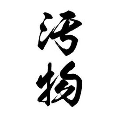 タトゥーシール 汚物(黒縦文字) 小サイズ