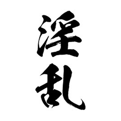 タトゥーシール 淫乱(黒縦文字) 小サイズ
