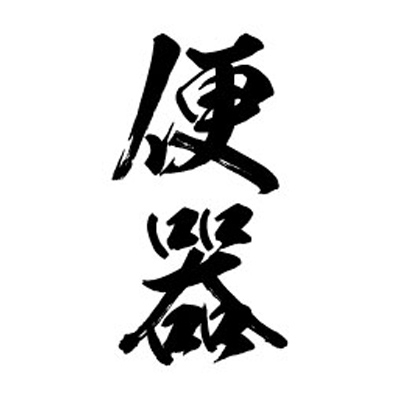 タトゥーシール 便器(黒縦文字) 小サイズ