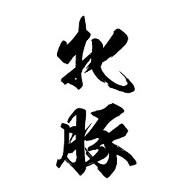 タトゥーシール 牝豚(黒縦文字) 小サイズ
