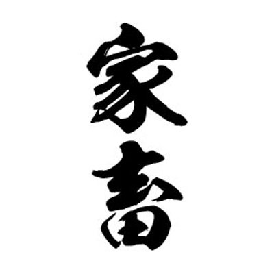 タトゥーシール 家畜(黒縦文字) 小サイズ