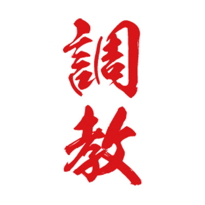 タトゥーシール 調教(赤縦文字) 小サイズ