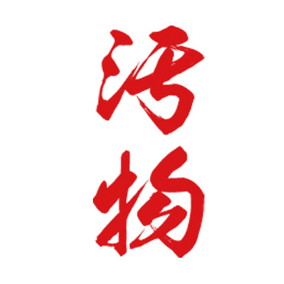 タトゥーシール 汚物(赤縦文字) 小サイズ