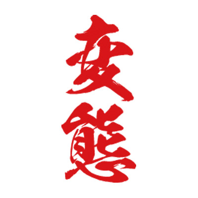 タトゥーシール 変態(赤縦文字) 小サイズ