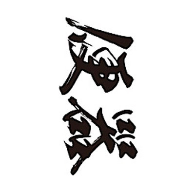 タトゥーシール 便器(黒横文字) 小サイズ