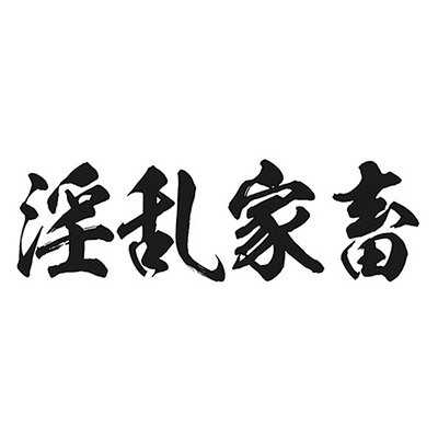 タトゥーシール 淫乱家畜(黒横文字) 小サイズ