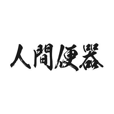 タトゥーシール 人間便器(黒横文字) 小サイズ
