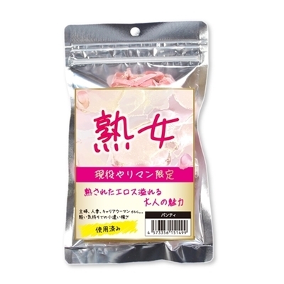 熟女 現役やりマン限定パンティー