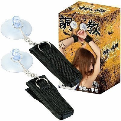 調教 (吸盤付き手枷)