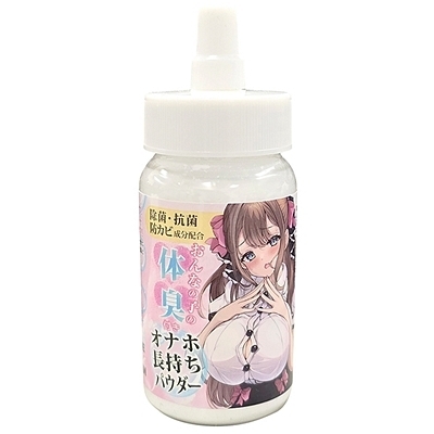 おんなの子の体臭付き「オナホ長持ちパウダー」 45g
