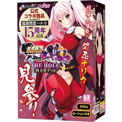超昂閃忍ハルカ THE HOLE (四方堂ナリカ)