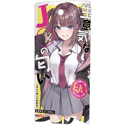 生意気なJ〇の匂い