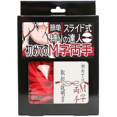 簡単スライド式縛りの達人 初めてのM字両手(ロープ赤・箱黒)