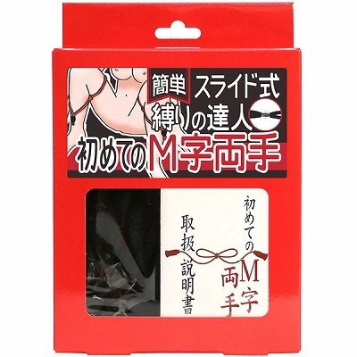 簡単スライド式縛りの達人 初めてのM字両手(ロープ黒・箱赤)