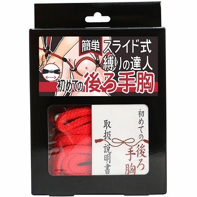 簡単スライド式縛りの達人 初めての後ろ手胸(ロープ赤・箱黒)