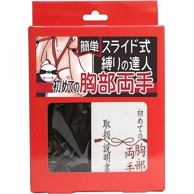 簡単スライド式縛りの達人 初めての胸部両手(ロープ黒・箱赤)
