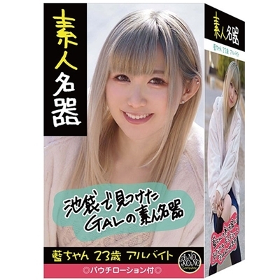 素人名器 藍ちゃん 23歳 アルバイト