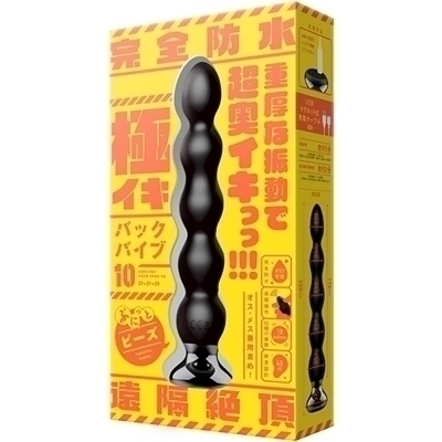 極イキバックバイブ10 ぷにっとビーズ